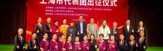 KAIYUN APP-三位体育界前辈携手接旗，第五届全国老健会上海市代表团出征仪式举行|老年人|健身|第四届上海市老年人体育健身展演大会|活动|投票_新浪体育_新浪新闻