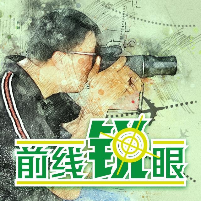 1623745056182057389.jpg 前线锐眼.jpg